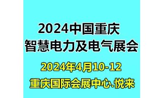2024第二屆重慶國際智慧電力與電氣設(shè)備展覽會